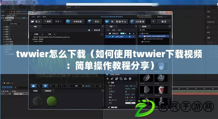 twwier怎么下載（如何使用twwier下載視頻：簡單操作教程分享）