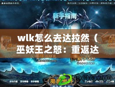 wlk怎么去達(dá)拉然（巫妖王之怒：重返達(dá)拉然的征程）