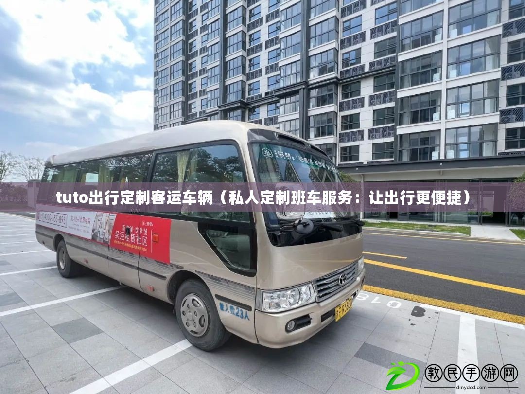 tuto出行定制客運(yùn)車輛（私人定制班車服務(wù)：讓出行更便捷）