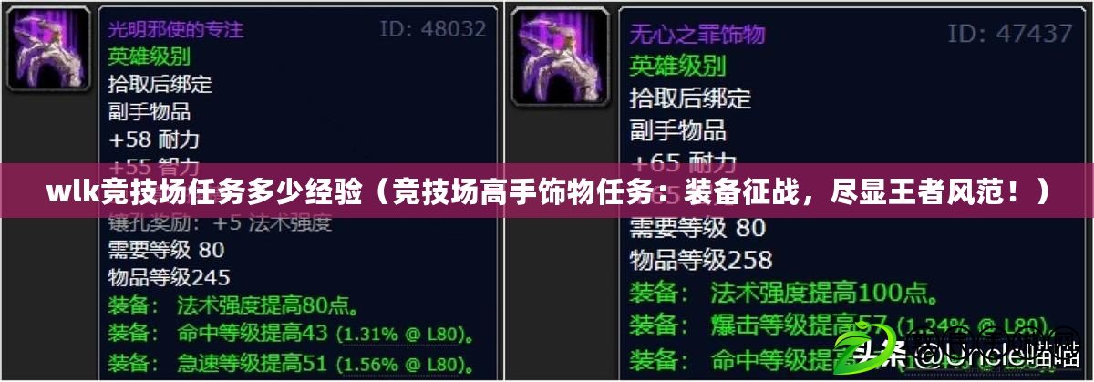 wlk競(jìng)技場(chǎng)任務(wù)多少經(jīng)驗(yàn)（競(jìng)技場(chǎng)高手飾物任務(wù)：裝備征戰(zhàn)，盡顯王者風(fēng)范！）
