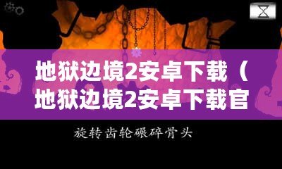 地獄邊境2安卓下載（地獄邊境2安卓下載官網(wǎng)手機版：暢玩最新魔幻動作游戲?。? title=