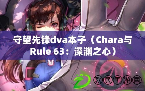 守望先鋒dva本子（Chara與Rule 63：深淵之心）