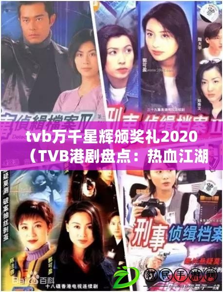 tvb萬(wàn)千星輝頒獎(jiǎng)禮2020（TVB港劇盤點(diǎn)：熱血江湖、愛(ài)恨情仇，催淚歡笑共賞！）