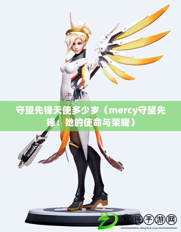 守望先鋒天使多少歲（mercy守望先鋒：她的使命與榮耀）