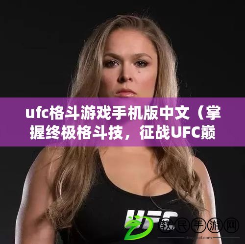 ufc格斗游戲手機(jī)版中文（掌握終極格斗技，征戰(zhàn)UFC巔峰?。? title=