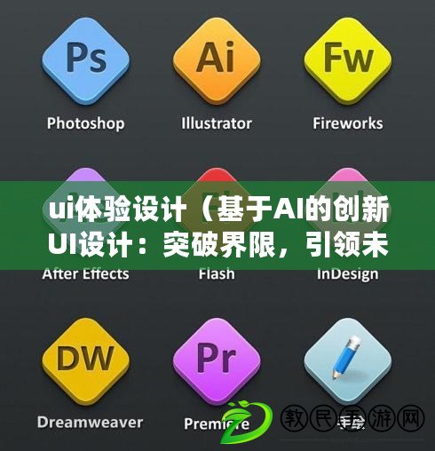 ui體驗設計（基于AI的創(chuàng)新UI設計：突破界限，引領未來?。? title=