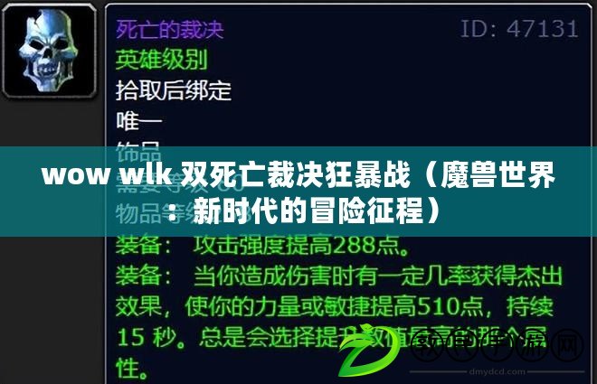 wow wlk 雙死亡裁決狂暴戰(zhàn)（魔獸世界：新時代的冒險征程）