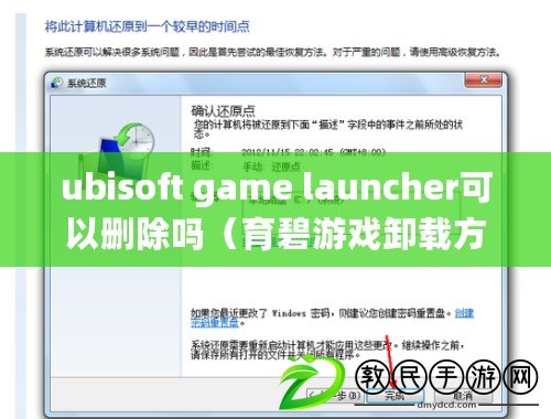 ubisoft game launcher可以刪除嗎（育碧游戲卸載方法詳解）