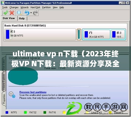 ultimate vp n下載（2023年終極VP N下載：最新資源分享及全面指南）