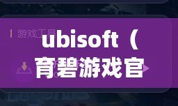 ubisoft（育碧游戲官方網(wǎng)站：暢享精彩游戲世界?。? title=