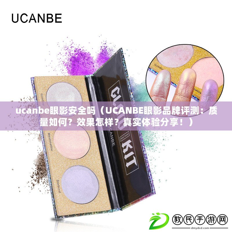 ucanbe眼影安全嗎（UCANBE眼影品牌評測：質(zhì)量如何？效果怎樣？真實(shí)體驗(yàn)分享！）