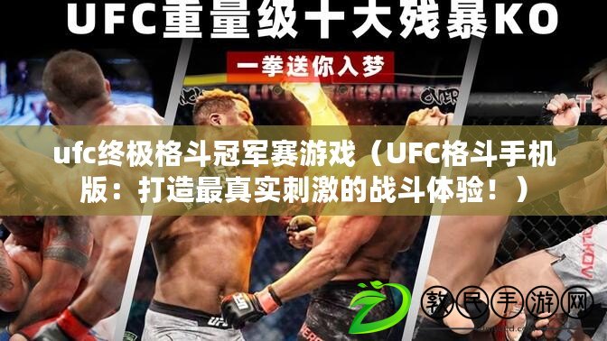 ufc終極格斗冠軍賽游戲（UFC格斗手機(jī)版：打造最真實(shí)刺激的戰(zhàn)斗體驗(yàn)?。? title=