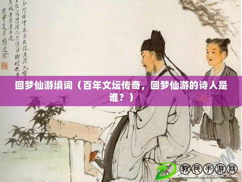 回夢仙游填詞（百年文壇傳奇，回夢仙游的詩人是誰？）