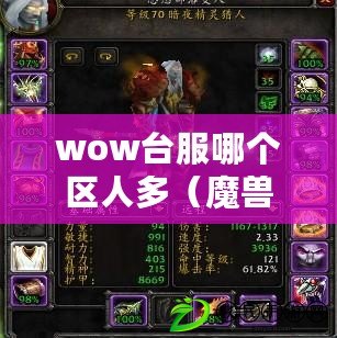 wow臺服哪個區(qū)人多（魔獸世界臺服人口普查：誰是最強大的玩家？）