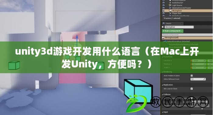 unity3d游戲開(kāi)發(fā)用什么語(yǔ)言（在Mac上開(kāi)發(fā)Unity，方便嗎？）