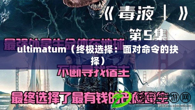 ultimatum（終極選擇：面對命令的抉擇）