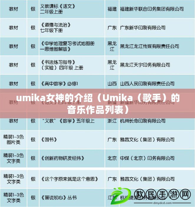 umika女神的介紹（Umika（歌手）的音樂作品列表）