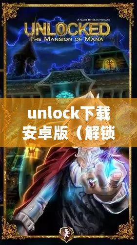 unlock下載安卓版（解鎖桌游樂(lè)趣，暢玩全新APP）