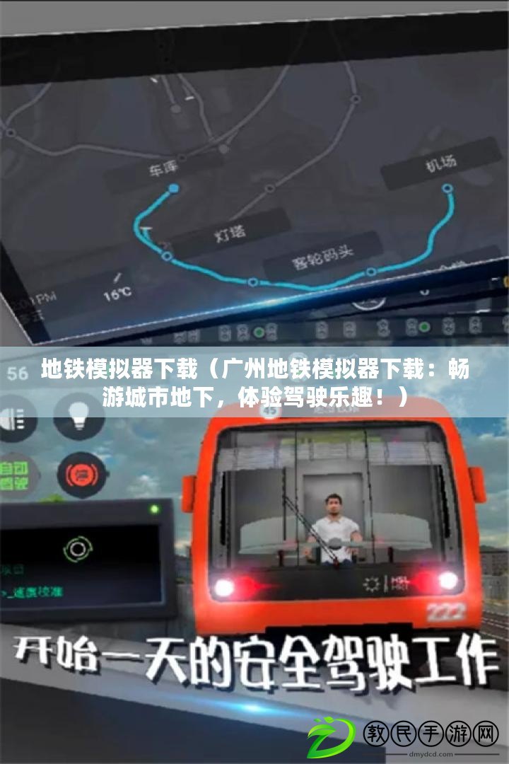 地鐵模擬器下載（廣州地鐵模擬器下載：暢游城市地下，體驗(yàn)駕駛樂趣！）