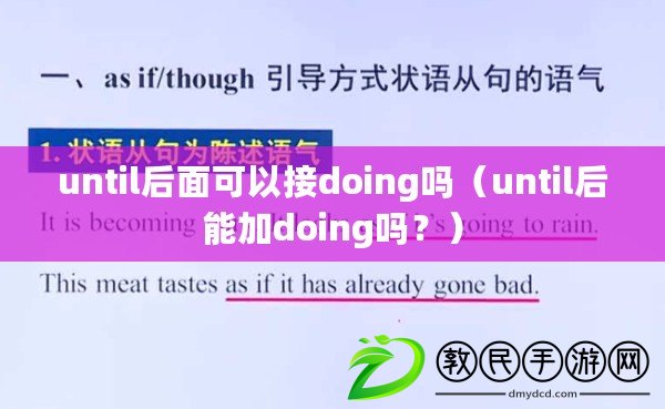 until后面可以接doing嗎（until后能加doing嗎？）