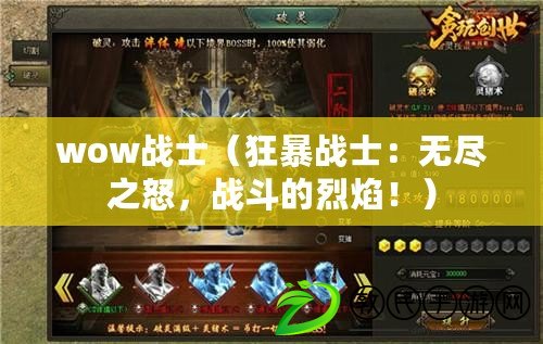 wow戰(zhàn)士（狂暴戰(zhàn)士：無盡之怒，戰(zhàn)斗的烈焰！）