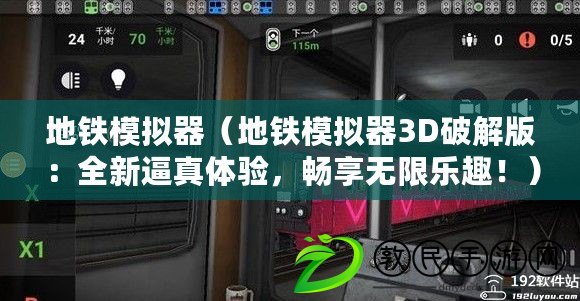 地鐵模擬器（地鐵模擬器3D破解版：全新逼真體驗(yàn)，暢享無限樂趣?。? title=