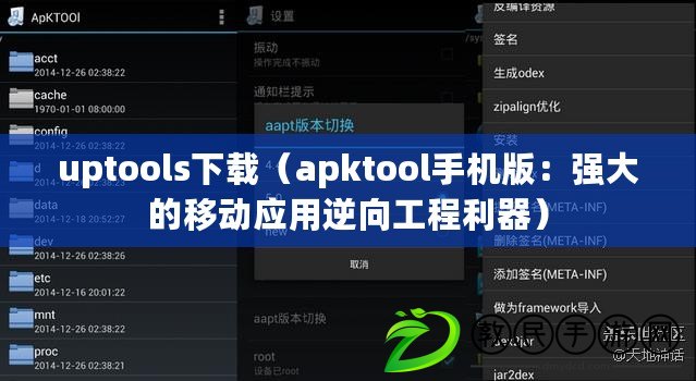 uptools下載（apktool手機版：強大的移動應用逆向工程利器）