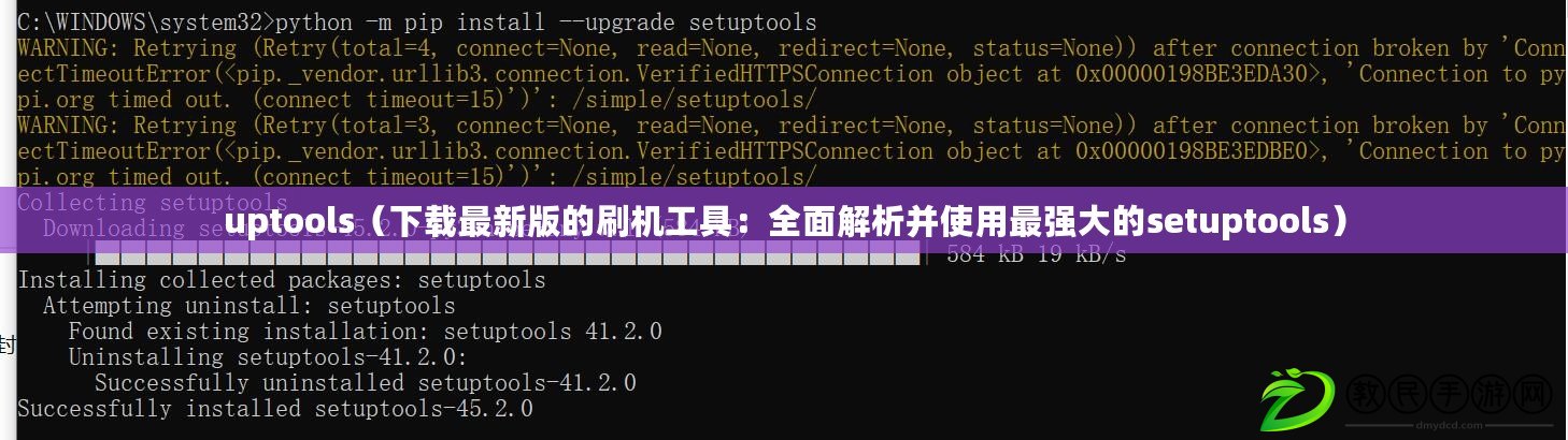 uptools（下載最新版的刷機(jī)工具：全面解析并使用最強(qiáng)大的setuptools）