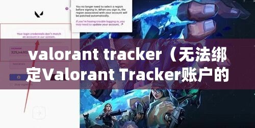 valorant tracker（無法綁定Valorant Tracker賬戶的解決方法）