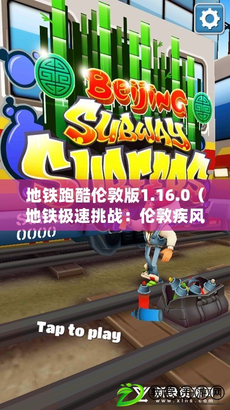 地鐵跑酷倫敦版1.16.0（地鐵極速挑戰(zhàn)：倫敦疾風(fēng)之旅）