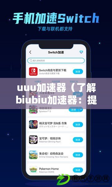 uuu加速器（了解biubiu加速器：提升網(wǎng)絡(luò)速度的神奇工具）