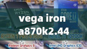 vega iron a870k2.44mm（AMD Vega8顯卡：性能強勁，適用于高清游戲和多媒體處理）