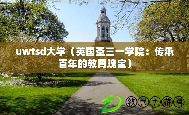 uwtsd大學(xué)（英國圣三一學(xué)院：傳承百年的教育瑰寶）