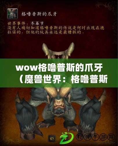 wow格嚕普斯的爪牙（魔獸世界：格嚕普斯之爪牙的崛起）