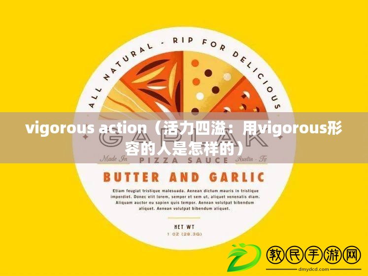 vigorous action（活力四溢：用vigorous形容的人是怎樣的）