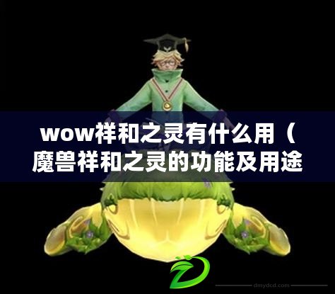 wow祥和之靈有什么用（魔獸祥和之靈的功能及用途簡介）