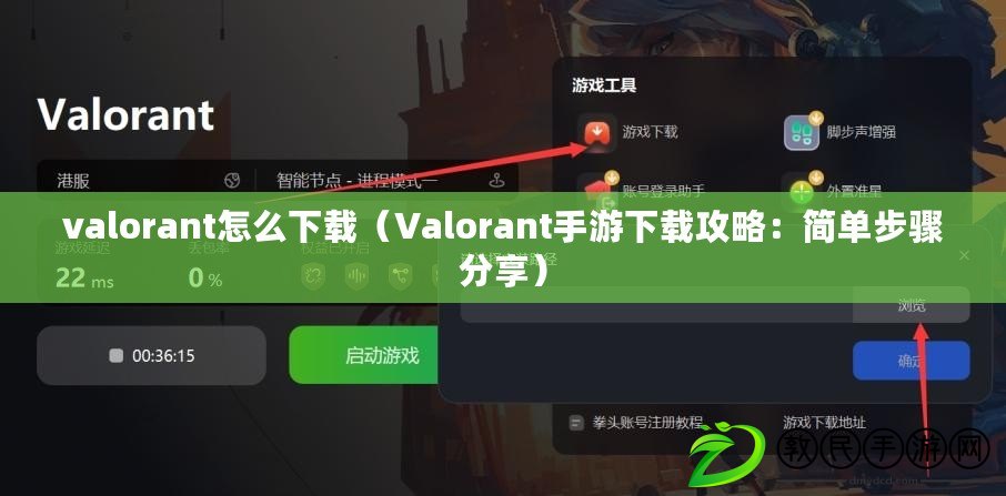 valorant怎么下載（Valorant手游下載攻略：簡單步驟分享）