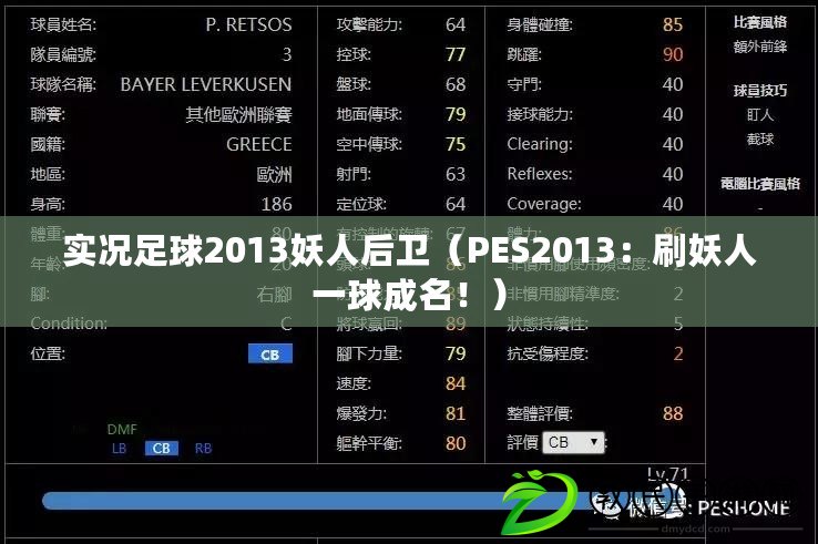 實(shí)況足球2013妖人后衛(wèi)（PES2013：刷妖人一球成名?。? title=