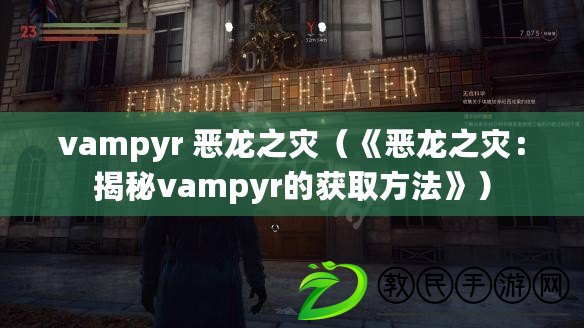 vampyr 惡龍之災(zāi)（《惡龍之災(zāi)：揭秘vampyr的獲取方法》）