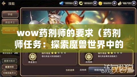 wow藥劑師的要求（藥劑師任務(wù)：探索魔獸世界中的煉金奧秘！）