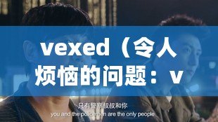 vexed（令人煩惱的問題：vexed）