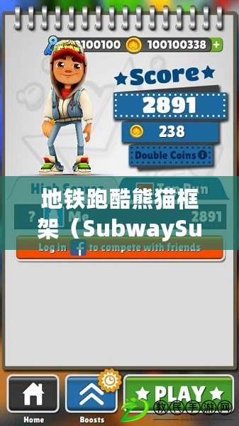 地鐵跑酷熊貓框架（SubwaySurfers游戲內(nèi)菜單全解析）