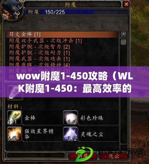 wow附魔1-450攻略（WLK附魔1-450：最高效率的附魔等級提升指南）