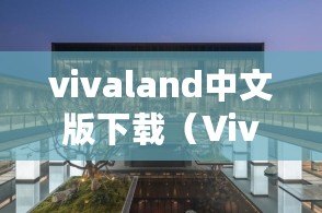 vivaland中文版下載（Vivaland：我們心之所居）