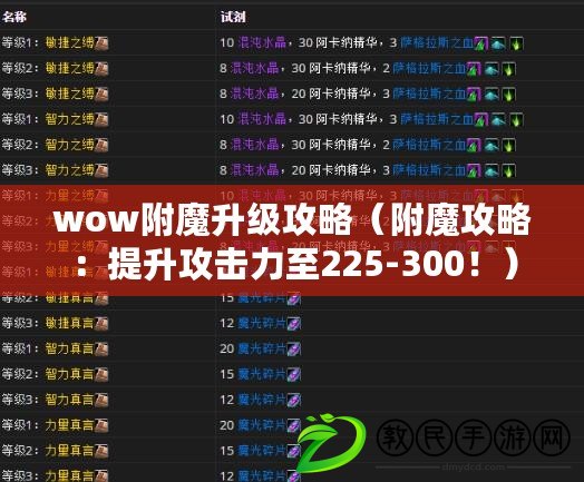 wow附魔升級(jí)攻略（附魔攻略：提升攻擊力至225-300！）