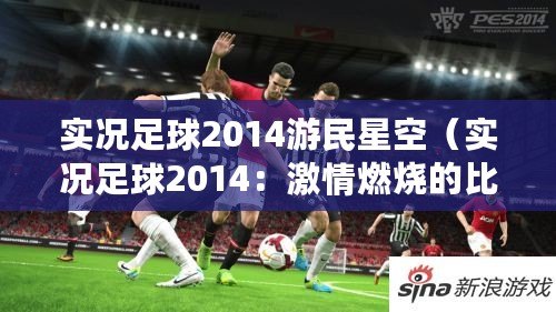 實(shí)況足球2014游民星空（實(shí)況足球2014：激情燃燒的比賽音樂(lè)）