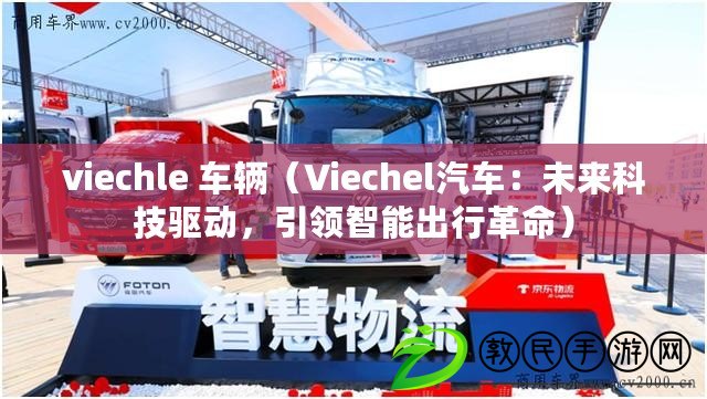 viechle 車輛（Viechel汽車：未來科技驅(qū)動，引領(lǐng)智能出行革命）