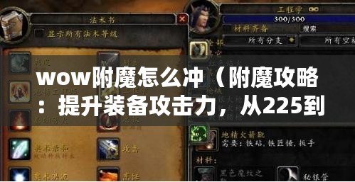 wow附魔怎么沖（附魔攻略：提升裝備攻擊力，從225到300?。? title=