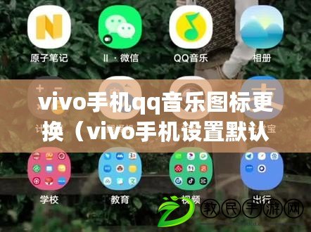 vivo手機(jī)qq音樂圖標(biāo)更換（vivo手機(jī)設(shè)置默認(rèn)音樂為中心的方法詳解）