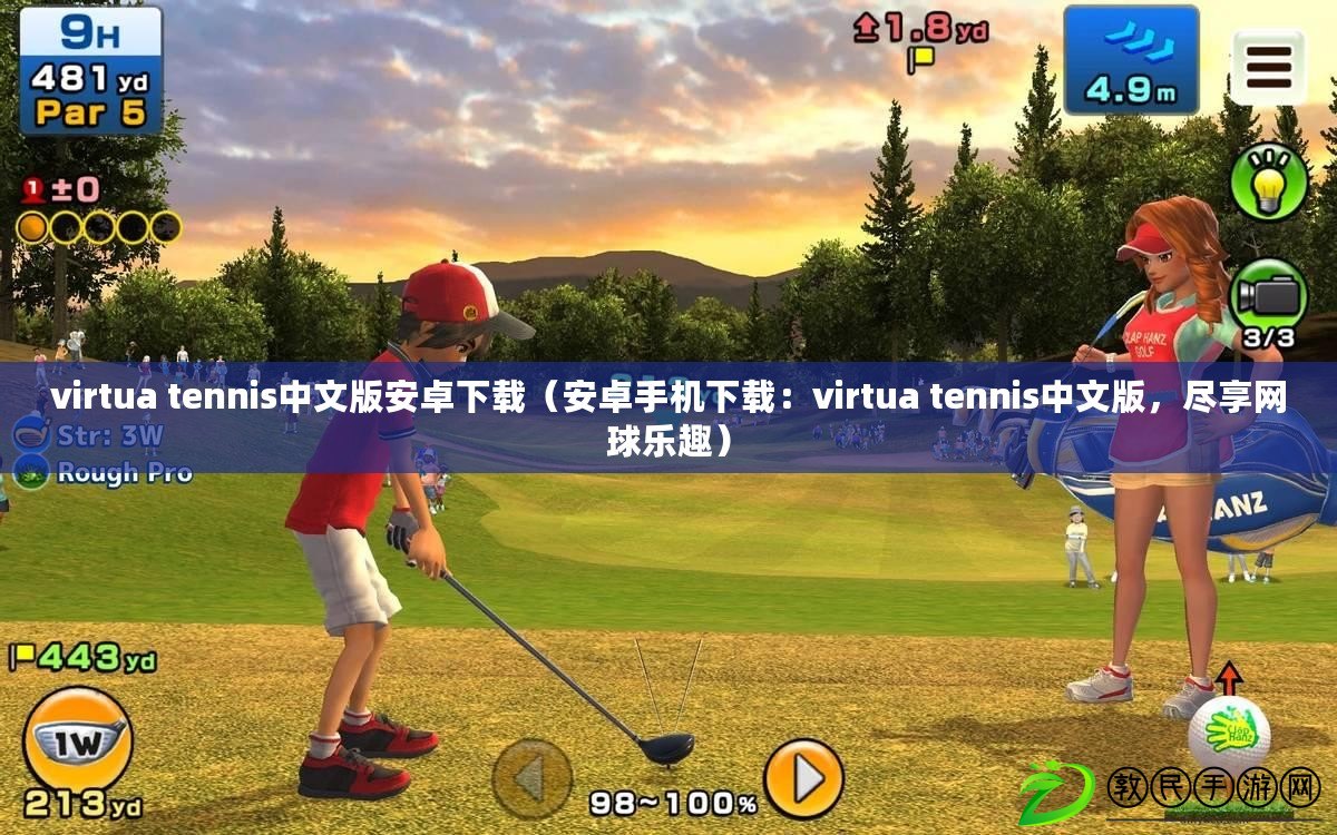 virtua tennis中文版安卓下載（安卓手機(jī)下載：virtua tennis中文版，盡享網(wǎng)球樂(lè)趣）